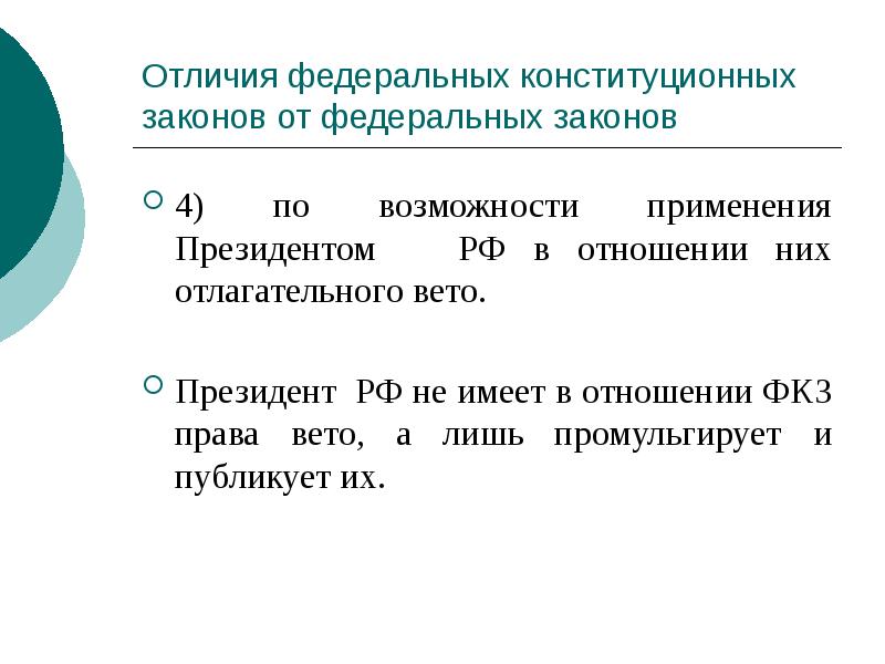 Отличия федеральных конституционных законов от федеральных законов
4) по возможности применения Отличия федеральных конституционных законов от федеральных законов
4) по возможности применения