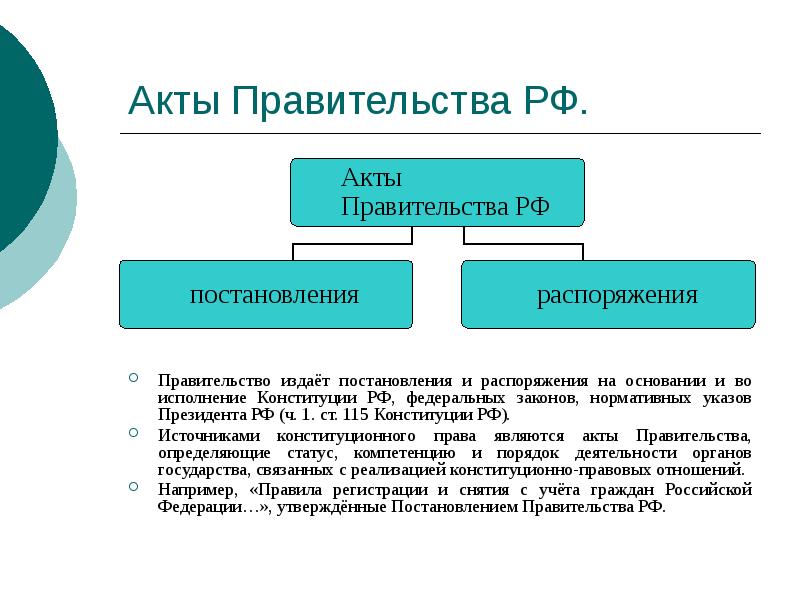 Акты Правительства РФ.
Правительство издаёт постановления и распоряжения на основании и Акты Правительства РФ.
Правительство издаёт постановления и распоряжения на основании и