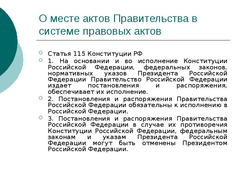 О месте актов Правительства в системе правовых актов
Статья 115 Конституции О месте актов Правительства в системе правовых актов
Статья 115 Конституции