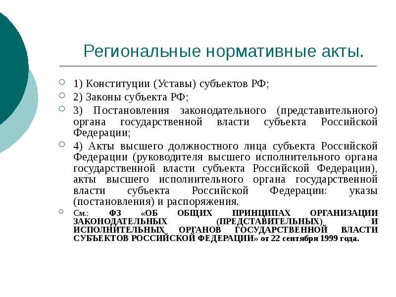 Региональные нормативные акты.
1) Конституции (Уставы) субъектов РФ;
2) Законы субъекта Региональные нормативные акты.
1) Конституции (Уставы) субъектов РФ;
2) Законы субъекта