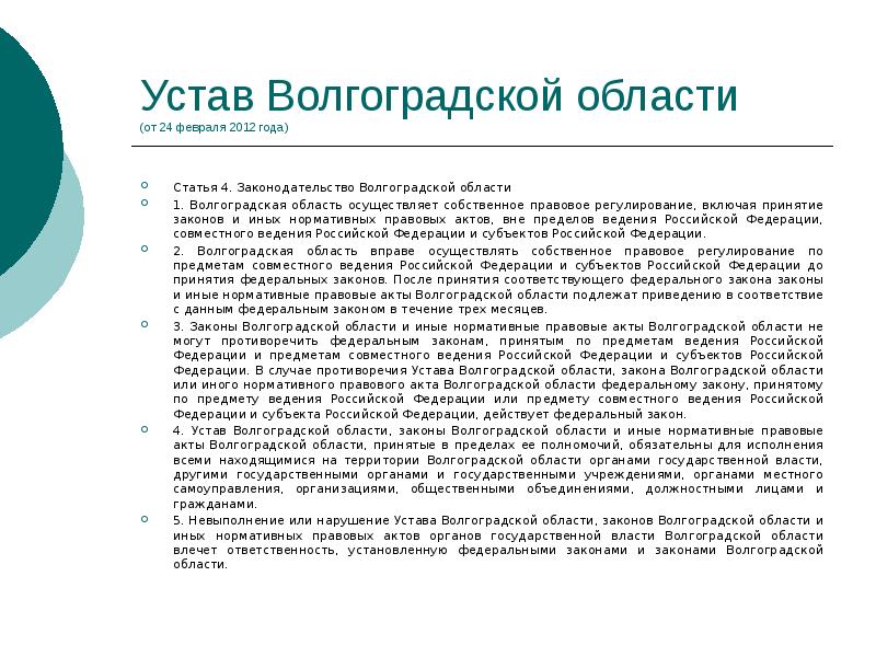Устав Волгоградской области (от 24 февраля 2012 года)
Статья 4. Устав Волгоградской области (от 24 февраля 2012 года)
Статья 4.