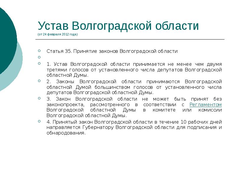 Законы волгоградской. Устав Волгоградской области. Устав Волгограда. Нормы учредительного характера примеры. Учредительное право примеры.