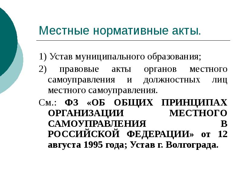 Местные нормативные акты.
1) Устав муниципального образования;
2) правовые акты органов Местные нормативные акты.
1) Устав муниципального образования;
2) правовые акты органов