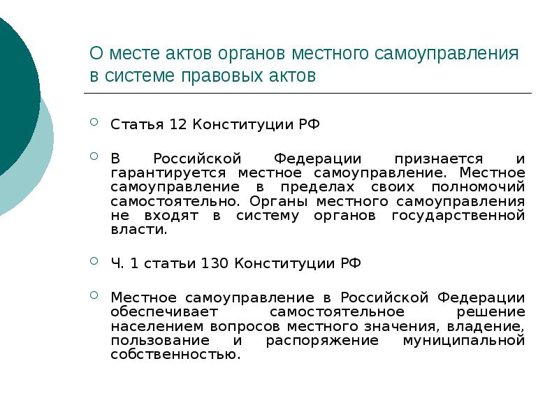 О месте актов органов местного самоуправления в системе правовых актов
Статья О месте актов органов местного самоуправления в системе правовых актов
Статья