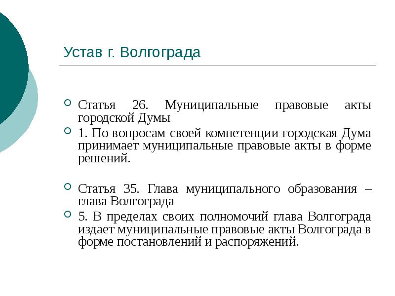 Устав г. Волгограда
Статья 26. Муниципальные правовые акты городской Думы
Устав г. Волгограда
Статья 26. Муниципальные правовые акты городской Думы