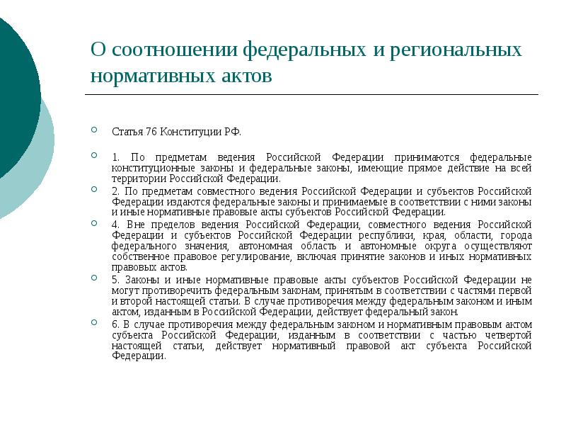 О соотношении федеральных и региональных нормативных актов
Статья 76 Конституции РФ.
О соотношении федеральных и региональных нормативных актов
Статья 76 Конституции РФ.