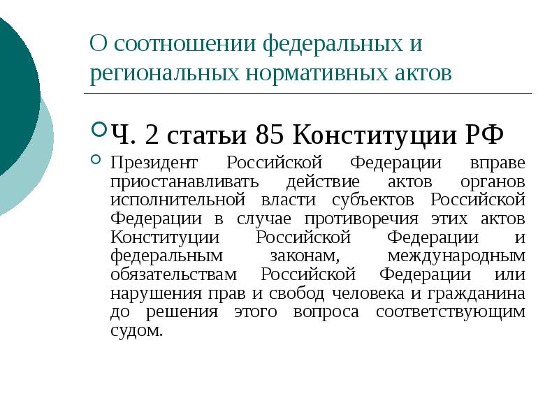 О соотношении федеральных и региональных нормативных актов
Ч. 2 статьи 85 О соотношении федеральных и региональных нормативных актов
Ч. 2 статьи 85