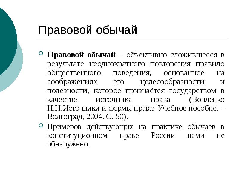 Правовой обычай
Правовой обычай – объективно сложившееся в результате неоднократного повторения Правовой обычай
Правовой обычай – объективно сложившееся в результате неоднократного повторения