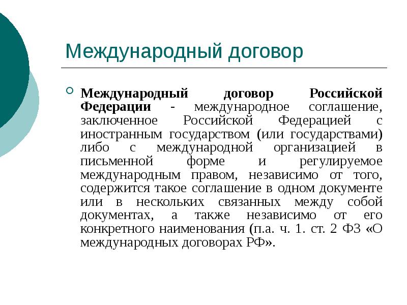 Международный договор
Международный договор Российской Федерации - международное соглашение, заключенное Российской Международный договор
Международный договор Российской Федерации - международное соглашение, заключенное Российской