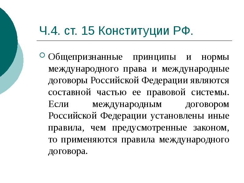 Ч.4. ст. 15 Конституции РФ.
Общепризнанные принципы и нормы международного права Ч.4. ст. 15 Конституции РФ.
Общепризнанные принципы и нормы международного права