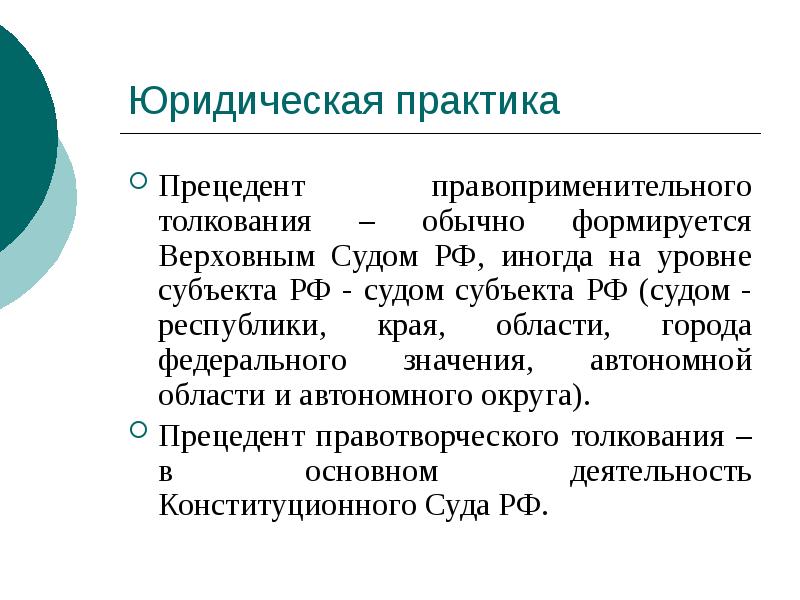 Юридическая практика Прецедент правоприменительного толкования – обычно формируется Верховным Судом РФ,