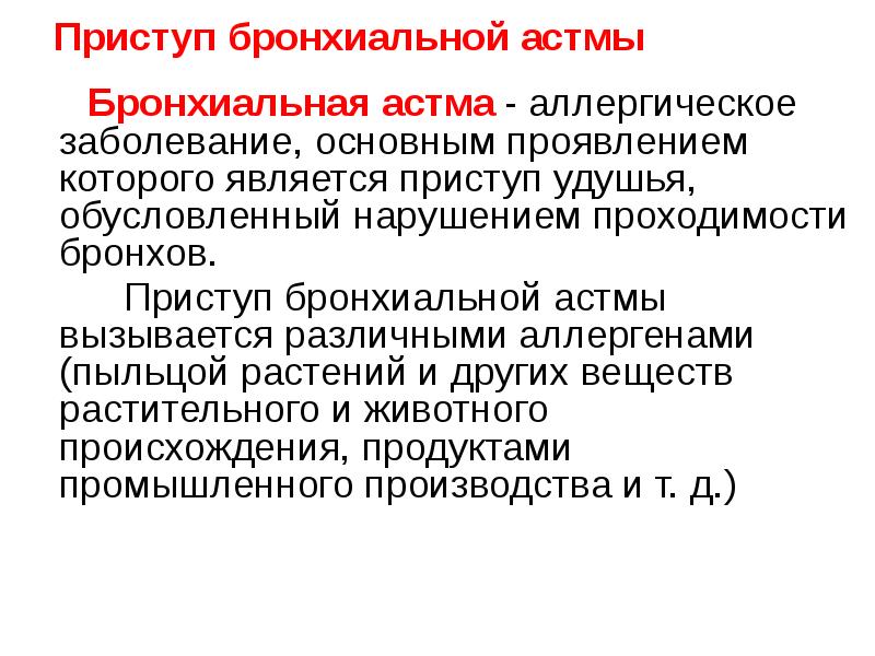 Первая помощь при неотложных состояниях презентация 10 класс