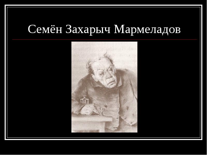 Мармеладов из какого произведения. Семён Захарович Мармеладов рисунок.