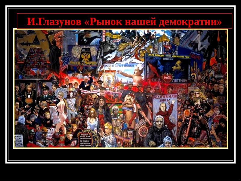 Глазунов рынок нашей демократии увеличенное фото