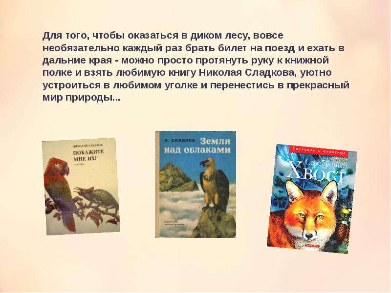 Сладков презентация 2 класс