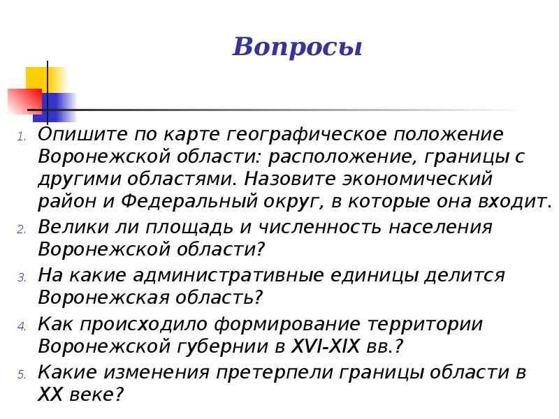 Вопросы характеризующие. Опишите по карте географическое местоположение Воронежа.