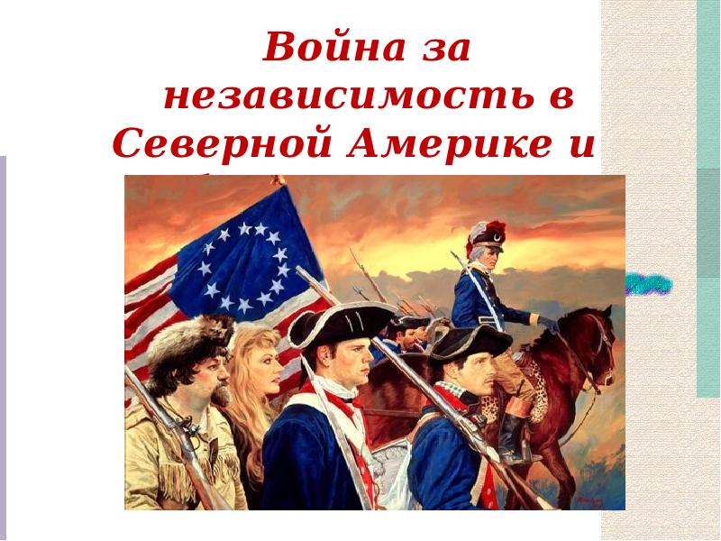 Сша война за независимость и образование сша 7 класс презентация