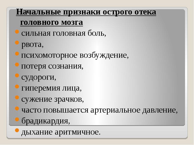 Признаки где. Начальные признаки. Признак отека головного мозга тест. Начальные симптомы НМК.