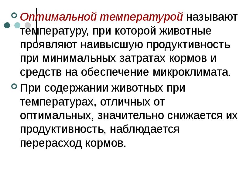 Обработка температурой как называется. Что называется температурой. гигиена животных. зоогигиена животных лекция. виды гигиены животных.