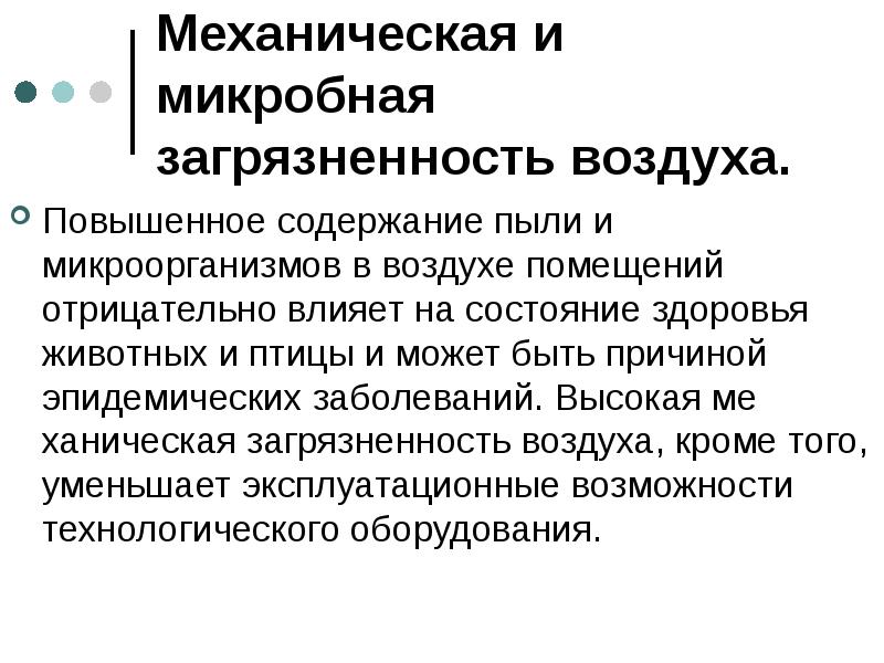 Исследование пылевого загрязнения воздуха в помещении проект