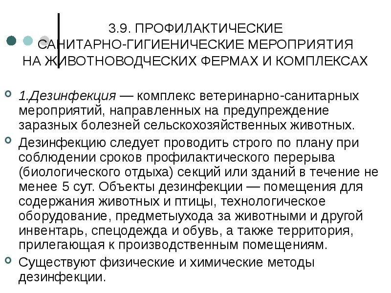 Подготовьте сообщение о правилах дезинфекции помещений в которых содержатся животные презентация