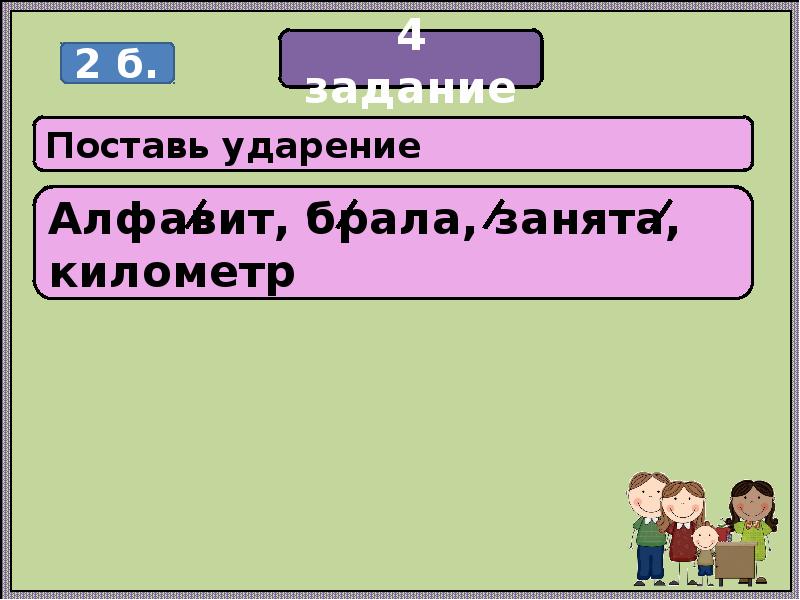 Поставьте ударение приняли экспресс километр