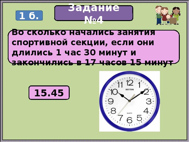 Длится минут. 1час 30минут. Сколько начались занятия спортивной секции, если они 1 час 30 минут. Во сколько началась занятия спортивной секции если они длились 1. 17 Часов 15 минут 1 час 30 минут.