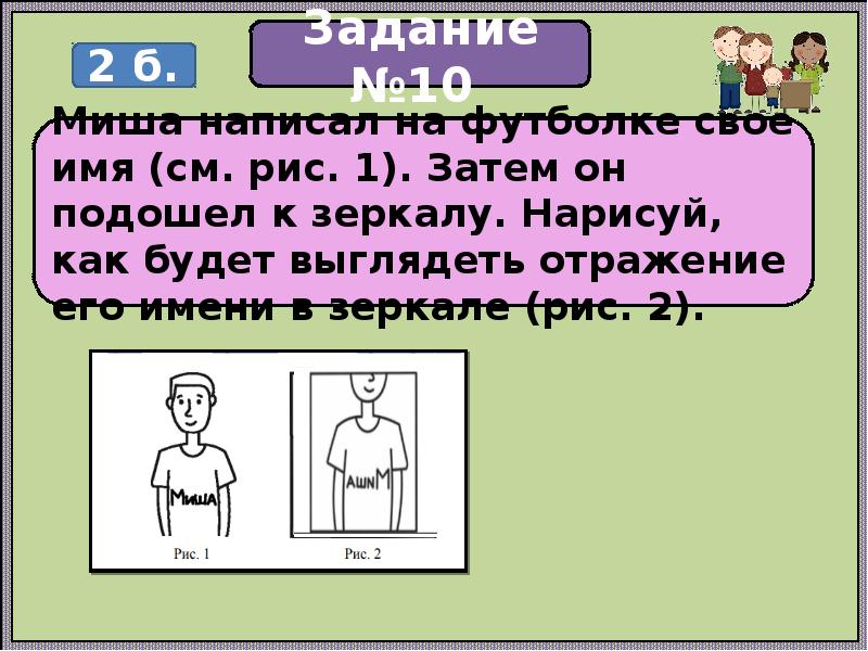 Тема затем. Миша написал на футболке своё имя см рис 1 затем он подошел к зеркалу. Миша написал на футболке своё имя затем он подошёл к зеркалу Нарисуй. Миша написал на футболке своё имя. Миша написал на футболке своё имя затем он подошёл.