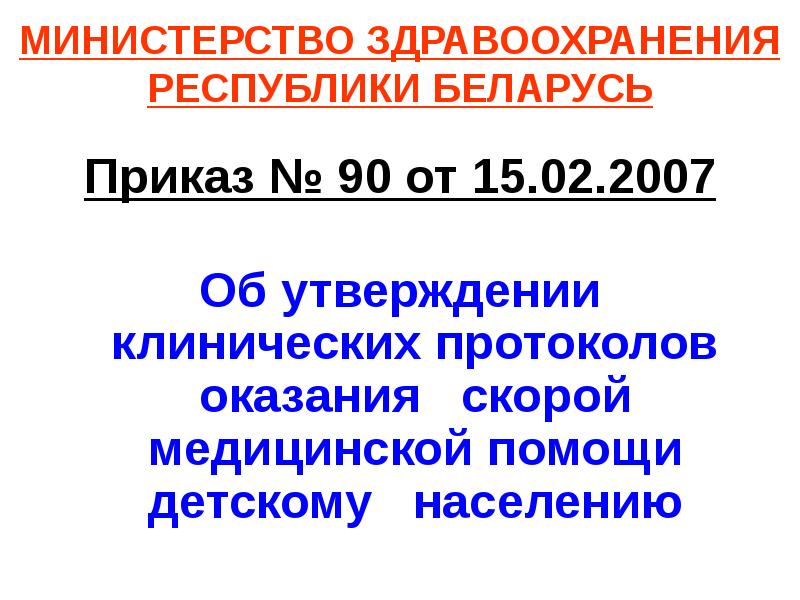 Республика беларусь приказ. Об утверждении клинического протокола.