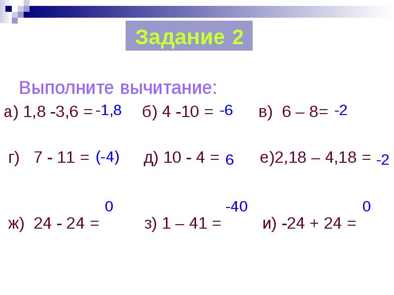 Выполнить вычитание 0 7 6. Выполните вычитание. Вычитание чисел с разными знаками 6 класс. Авполните вычитание чисел. Сложение и вычитание чисел с разными знаками.