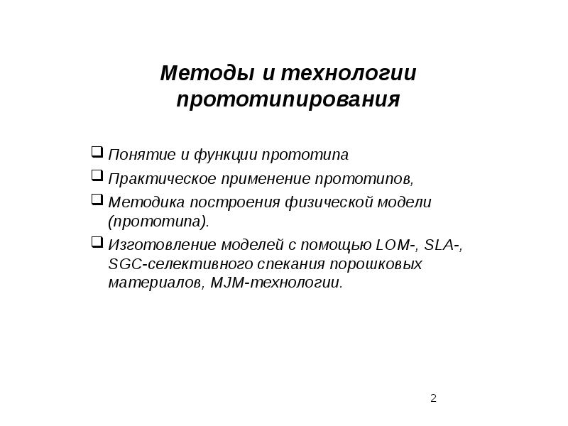 Прототипирование технология 8. Технологии прототипирования. Основы прототипирования. Прототипирование презентация. Прототипирование этапы.