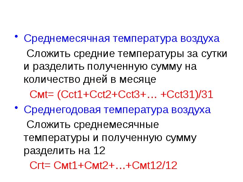 Формула нахождения средней годовой температуры. Рассчитать среднюю температуру. Годовая амплитуда температуры воздуха. Рассчитать среднюю суточную температуру. Как найти среднюю суточную температуру.