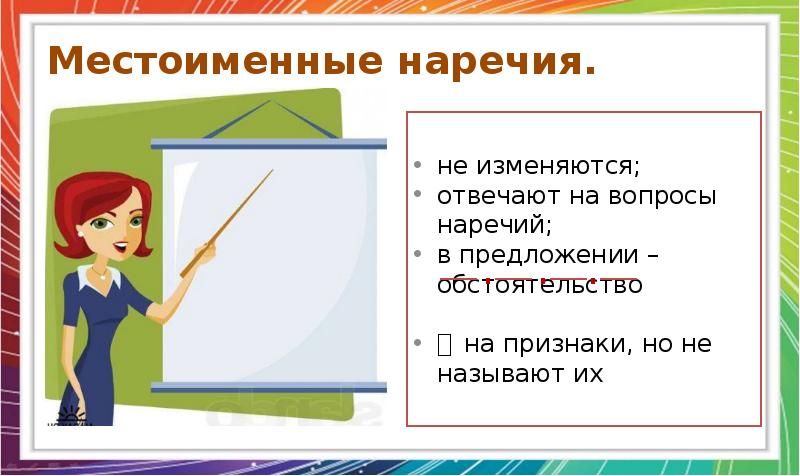 Знаменательное или местоименное наречие