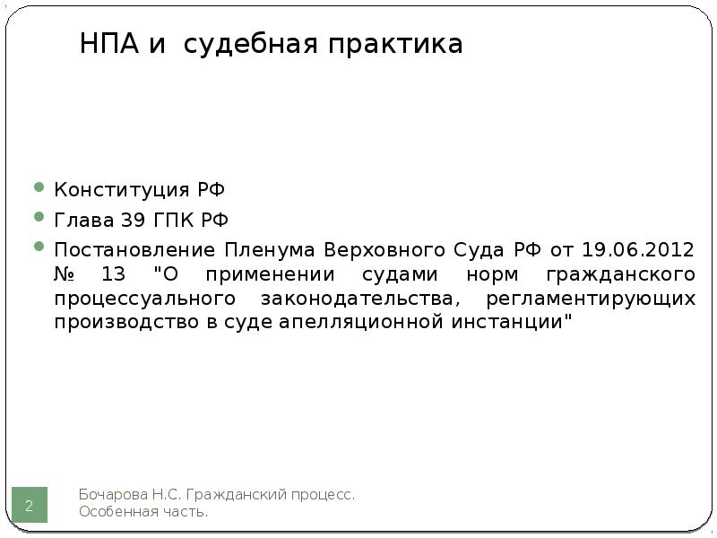 Базы нормативных правовых актов и судебной практики. Глава 39 ГПК.