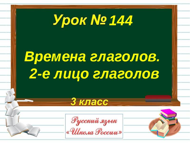 Времена глаголов 2 е лицо глаголов 3 класс конспект и презентация