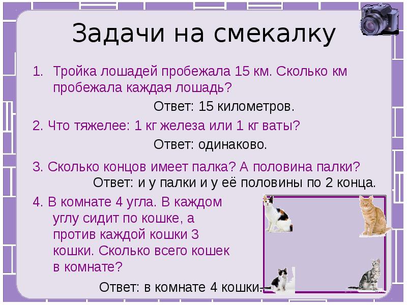 Как ответить на вопрос похоже. Вопросы на смекалку. Задачи на смекалку. Задачи на сообразительность. Задания на сообразительность.