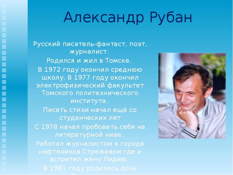 Родился окончил. Александр Рубан русский писатель-фантаст, поэт,. Известные люди города Томска. Известные люди Томской области. Выдающиеся люди Томской области.