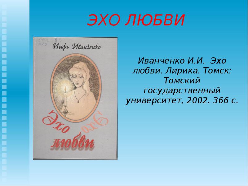 Эхо пушкин. Эхо любви. Эхо Пушкин картинки. Художественная особенность Эхо Пушкина. Эхо любви магазин.