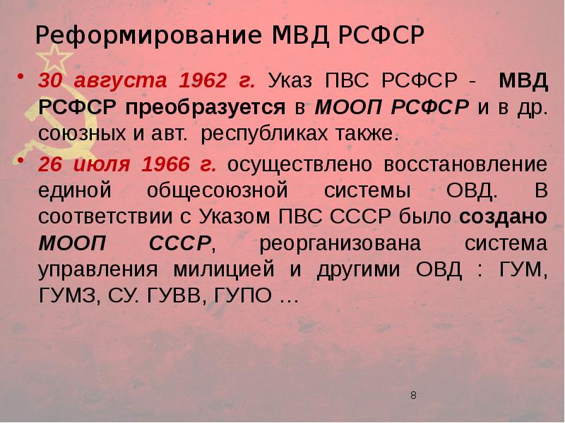 Схема структуры министерства охраны общественного порядка 1962 г