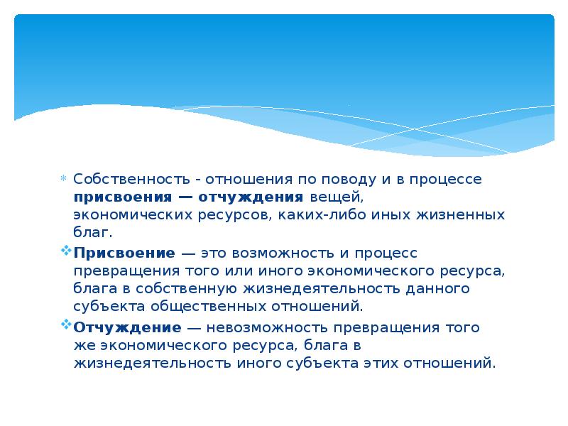 Присвоение это. Присвоение и отчуждение собственности. Присвоение и отчуждение в экономике. Отношения присвоения. Отчуждение вещи.