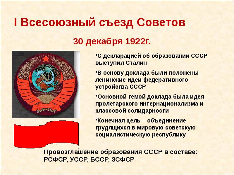 Советы рсфср. 30 Декабря 1922 был образован СССР. СССР образовался 30 декабря 1922 года. 1922 Образование СССР место. I съезд советов СССР 30 декабря 1922 г.