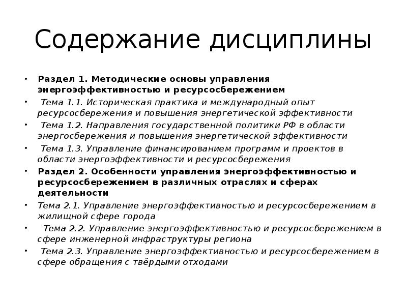 Содержание дисциплины. Ресурсосбережение и повышение энергетической эффективности. Историческая практика. Ресурсосбережение УК.