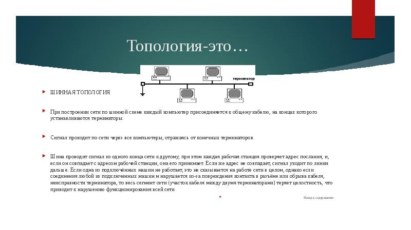 При построении сети по данной схеме каждый компьютер подсоединяется к общему кабелю на концах