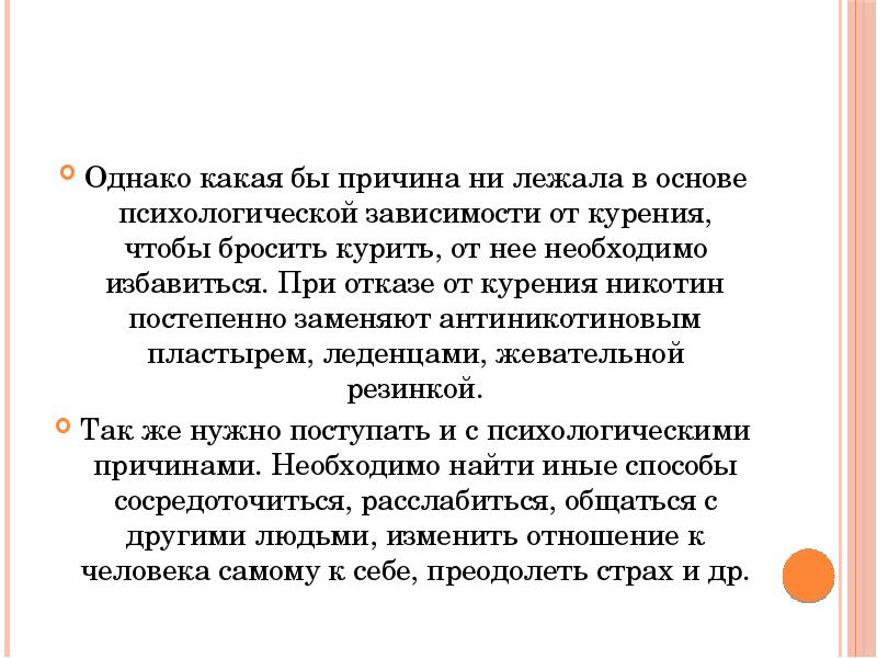 Причина ни. Отказ от курения и психологические аспекты коррекции поведения.. Как избавиться от психологической зависимости от курения. Психозы при отказе от курения.