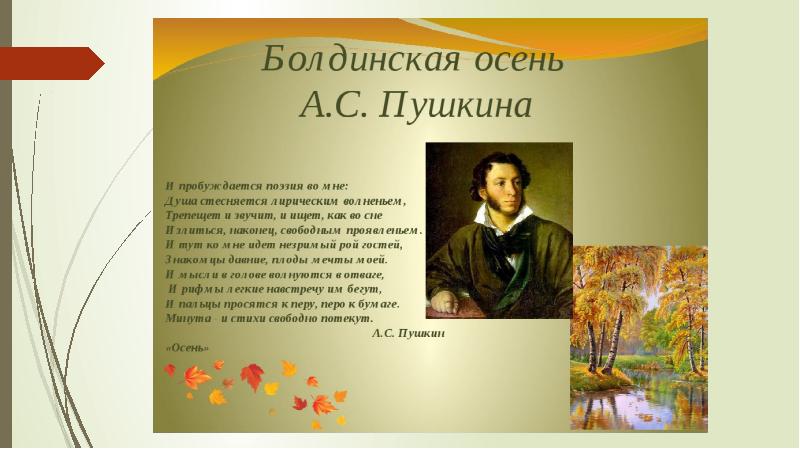 Название стихотворения которое было написано в 1830. Александр Сергеевич Пушкин Болдинская осень. Болдинская осень 1830 года Пушкин. Пушкин Болдинская осень (сентябрь - декабрь 1830). Александра Сергеевича Пушкина про осень.