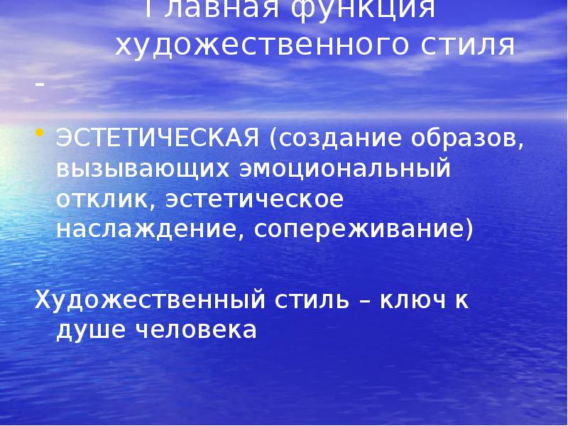 Художественная функция. Эстетическая функция художественного стиля. Главная функция художественного стиля эстетическая. Функции художественного образа. Функция эстетического наслаждения.