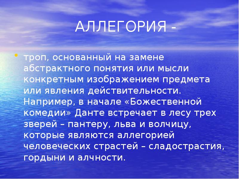 Конкретное изображение предмета или явления действительности заменяющее абстрактное понятие