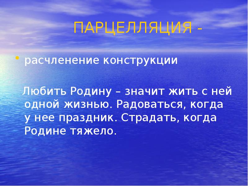 Уважать родину значит. Парцелляция. Что значит любить родину. Парцелляция это в русском языке. Что значит любить свою родину.