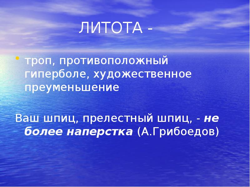 Ваш шпиц не более наперстка средство выразительности. Литота это троп. Художественное преуменьшение. Ваш шпиц прелестный шпиц не более наперстка средство выразительности. Литота это троп или прием.