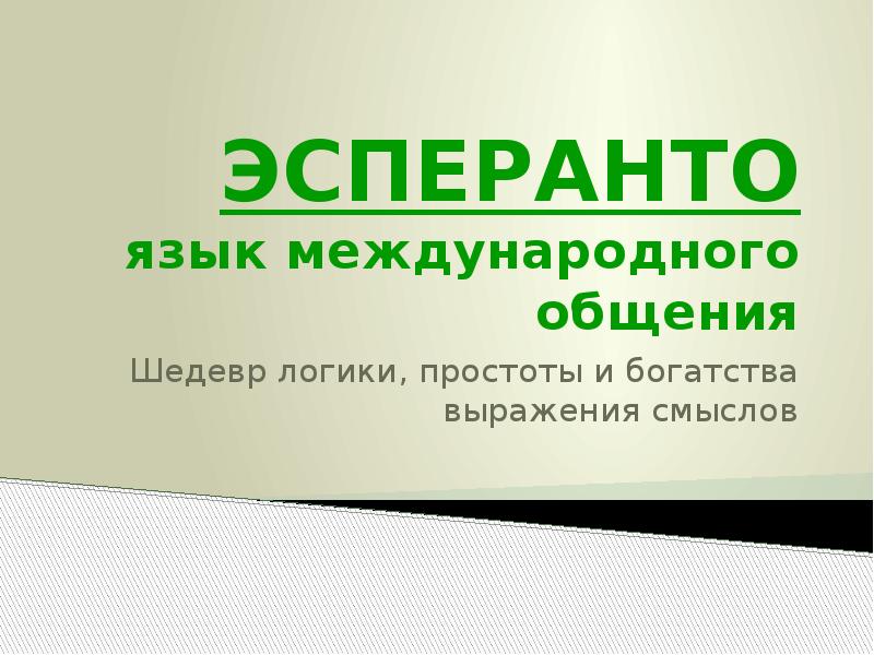 Эсперанто как самый известный и распространенный международный искусственный язык презентация